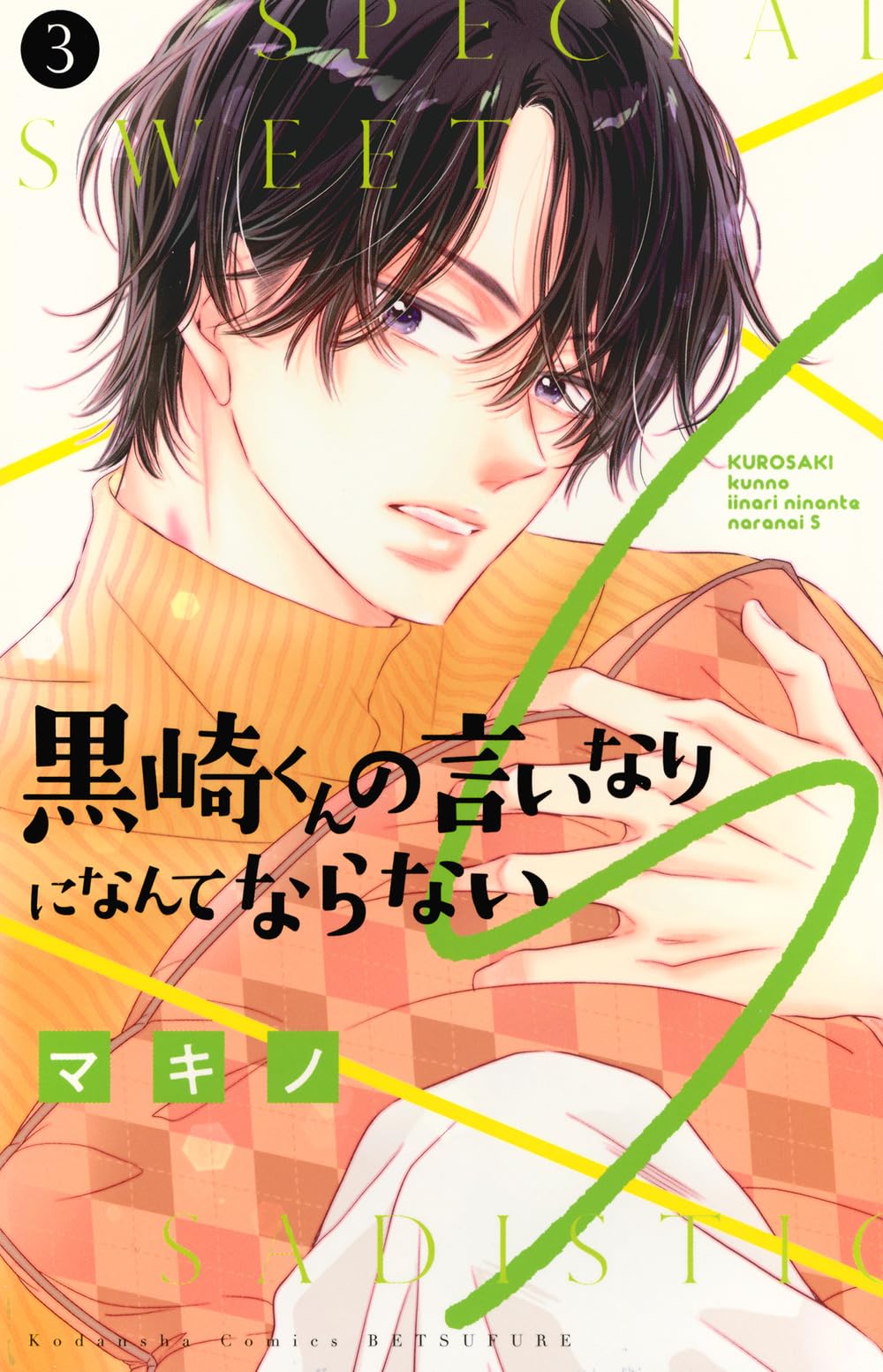 黒崎くんの言いなりになんてならないS(3) 黒崎くんの言いなりになんてならないS(3) (別冊フレンドKC) | マキノ